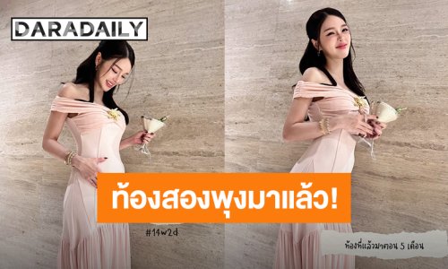 “แอร์ ภัณฑิลา” ท้องสองพุงมาเร็วกว่าท้องแรก เผลอแป๊บเดียว 3เดือนกว่า 