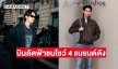 สุดปัง! “ไบร์ท วชิรวิชญ์” บินลัดฟ้าร่วมชมโชว์ 4 แบรนด์ดังระดับโลก ในงาน “Paris Fashion Week 2026” 