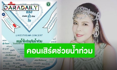 “ตุ๊ก วิยะดา” ชวนเพื่อนซี้ “เกล ดีล่า” ทำคอนเสิร์ตช่วยภัยน้ำท่วม