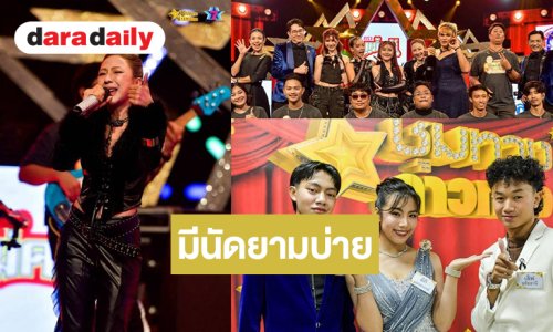 “เซเว่นสตาร์แบนด์” ยกวงโชว์มันส์เวที “ชุมทางฯ” และเปิดตัวสมาชิกใหม่! ลุ้นเดือด GLO Miracle Music Season 3