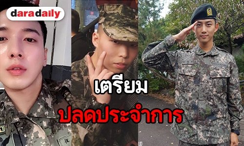 ส่องรั้วค่ายทหาร ไอดอลเกาหลีเตรียมปลดประจำการในปี 2019