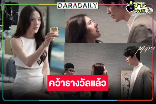 สุดปัง! “สน-ปันปัน” เฮ “MAYA” คว้ารางวัลซีรีส์ยอดเยี่ยมแห่งปี