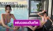 อวดความแซ่บ! “พิกเล็ท ชาราฎา” ลงสระน้ำฉลองวันเกิด 31 ปี สวยสดใสบิกินี่สีชมพู