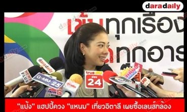 “แป้ง” แฮปปี้ควง “แหนม” เที่ยวอิตาลี เผยซื้อเลนส์กล้องให้ฝ่ายชายในวันเกิด