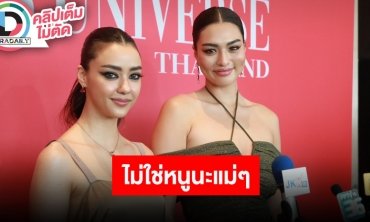 “อแมนด้า - แอนชิลี” ลั่นแม่ๆ ทุกคนใจเย็น ไม่ใช่หนู นางงามที่ไม่ได้ค่าตัว ยืนยันได้เงินครบ