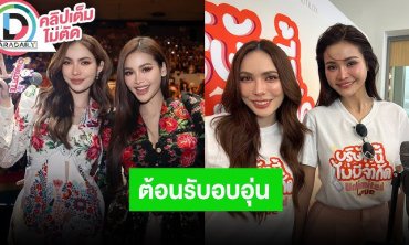 “อิงฟ้า-ชาล็อต” แฮปปี้ได้ทัวร์แฟนมีตยุโรป แฟนคลับต้อนรับอบอุ่น