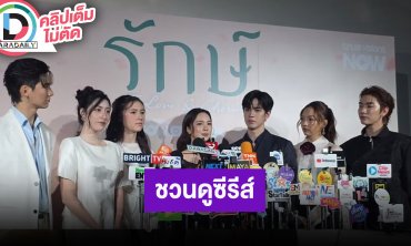 “ฟิล์ม-บัว” นำทีมนักแสดง “รักษ์” ชวนดูซีรีส์ครบทุกรสชาติ