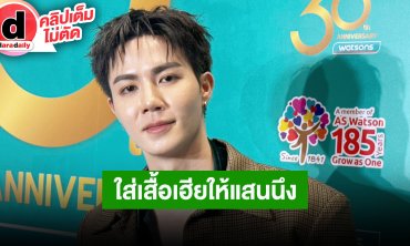 “ซี” ทุ่มทุน “SUPER SUN” สปอนเซอร์คอน “นุนิว” ลั่นถ้าใส่เสื้อแบรนด์เฮียขึ้นคอนโอนให้เลยแสนนึง