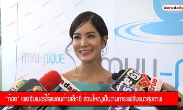 “ก้อย” เผยซัมเมอร์ไร้แพลนถ่ายเซ็กซี่ ส่วนใหญ่เป็นงานถ่ายแฟชั่นแนวสุขภาพ