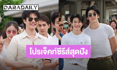 “มาย-ริว-ออฟโรด” นำทีมนักแสดงร่วมบวงสรวงซีรีส์ “พิทรูซีเจ” 3 โปรเจ็คท์สุดปัง