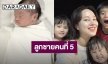 สมาชิกใหม่! “กุญแจซอล” คลอดลูกชายคนที่ 5 ตั้งชื่อ “น้องแอโร”