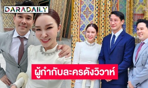 เรื่องราวดีๆ ผู้กำกับละครดัง “VIP รักซ่อนชู้” วิวาห์แฟนสาว สวยดุจนางฟ้า