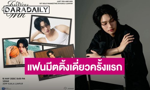 เตรียมฟิน!! “วิน เมธวิน” กับแฟนมีตติ้งเดี่ยวครั้งแรกที่กัวลาลัมเปอร์ พร้อมมอบค่ำคืนสุดพิเศษให้คุณ