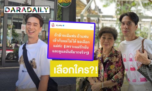 “ดีเจเอกกี้” โพสต์แรง เลือกใครดีระหว่างแม่กับแฟน ชาวเน็ตเมนต์สนั่นจนต้องปิดโพสต์