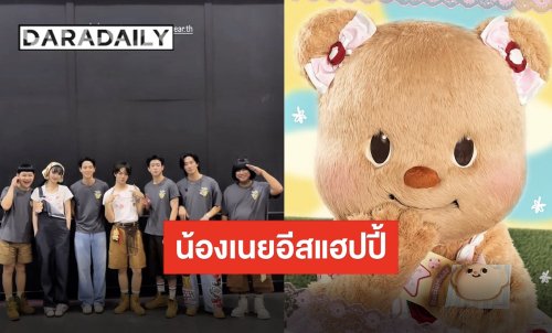 เต็มไปด้วยความสุข “น้องหมีเนย” แฟนมีตวันเกิดปีนี้พี่ๆ มาร่วมจอยเพียบ เจ้าเด็กพร้อมนอนเผื่อทุกคนแล้ว