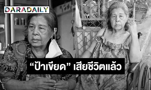 “ป้าเขียด” ดาราอาวุโส เสียชีวิตแล้ว ด้านครอบครัวเตรียมนำศพไปชันสูจน์ที่ รพ. ก่อนตั้งบำเพ็ญกุศลที่วัด