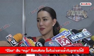 “นิโคล” เขิน “หนุ่ม” คือคนพิเศษ ยิ้มรับฝ่ายชายเข้ากับลูกชายได้ดี