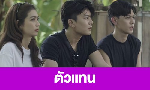 เรื่องย่อ “ตัวแทน”