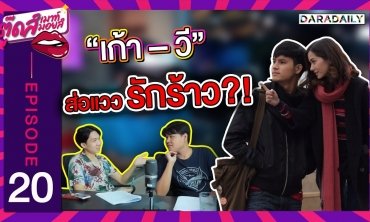 EP.20 ตกลงยังไง ความสัมพันธ์ "เก้า - วี" เลิกไม่เลือก | ตุ๊ดส์เมาท์ ตุ๊ดส์มอยส์