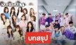 ชะตากรรม X1-IZ*ONE จะถูกเคาะสิ้นปีนี้!