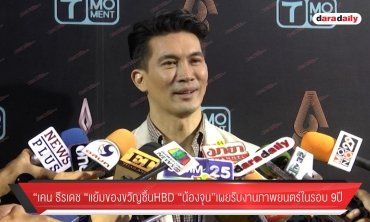 “เคน ธีรเดช” เผยเหตุหวนรับงานภาพยนตร์ในรอบ 9 ปี 