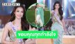 นางสาวไทยพระนครศรีอยุธยา2568 อวดลุคสวยรอบ Preliminary