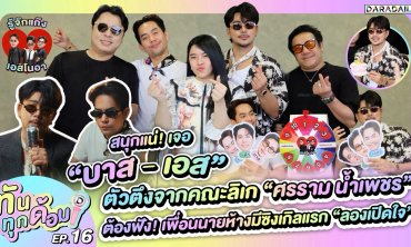  ทันทุกด้อม EP.16 “บาส - เอส” จาก “ศรราม น้ำเพชร” ต้องฟัง! เพื่อนนายห้างมีซิงเกิลแรก “ลองเปิดใจ”