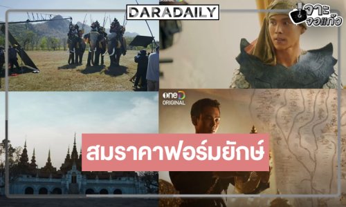 เปิดภาพเบื้องหลัง “หงสาวดี” สมราคาพีเรียดฟอร์มยักษ์ของปี
