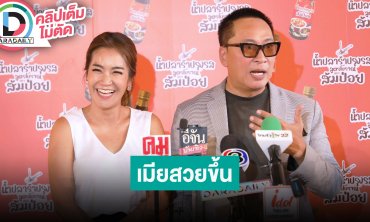 “เปิ้ล-จูน” ลุยธุรกิจน้ำปลาร้าปรุงรส เล่าฝันว่าภรรยามีคนอื่นแล้วร้องไห้