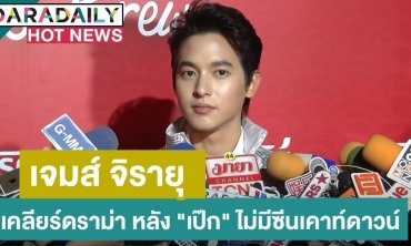 “เจมส์” เคลียร์ชัด! หลังแฟนคลับ “เป๊ก” ดราม่าไม่มีซีนเคาท์ดาวน์