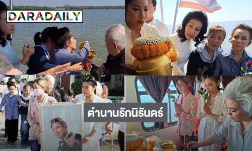 เปิดภาพ “เพชรา” เคียงข้างภาพ “ชรินทร์ นันทนาคร” เป็นครั้งสุดท้ายในพิธีลอยอังคาร