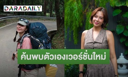 “แซมมี่” ค้นพบตัวเองเวอร์ชันใหม่ ให้ธรรมชาติฮีลใจ เปิดความสุขของการเดินป่า