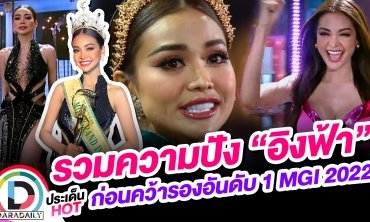 รวมความปัง “อิงฟ้า” ก่อนคว้ารองอันดับ 1 MGI 2022