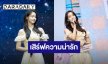 “อิมยุนอา” เสิร์ฟความน่ารักพร้อมเมนูอร่อยในงาน “Bon appétit, Your Majesty” YOONA Drama Fan Meeting in Bangkok