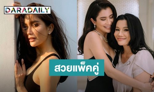 โมเมนต์นี้หายาก “ปู” แชะภาพคู่คุณแม่พร้อมข้อความซึ้ง