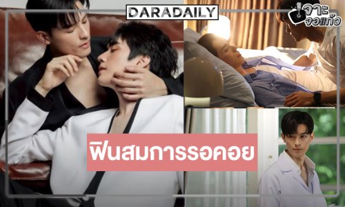 “Love Like A Bike ปั่นไปให้ถึงรัก” เคมีแรง “มาสุ-ตี๋ ธนพล” ฟินสมการรอคอย