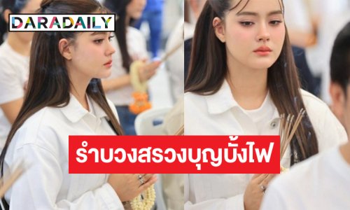 สมกับความปัง! “เดนิส” รำบวงสรวงงานออกพรรษาบั้งไฟพญานาคโลก