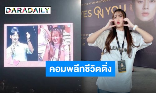 โมเมนต์พิเศษแฟนมีต “คิมซูฮยอน” ทำ “เบสท์ รักษ์วนีย์” มูฟออนไม่ไหว!