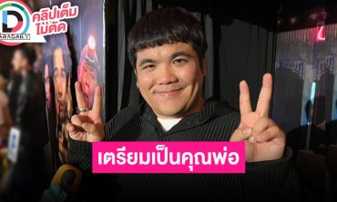 “แจ็ค แฟนฉัน” เป็นสามีที่ดีเข้าใจภรรยาที่กำลังท้อง ตอนนี้ดูฤกษ์ยามและเตรียมตัวแล้ว