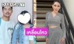 “เป็กกี้” โพสต์แล้วหลังมีภาพ “ฐากูร” อดีตสามีควงสาวสวยปริศนา