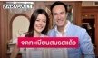 “เก๋ ชลลดา” ควง “ไฮโซพร้อม” จดทะเบียนสมรสวันครบรอบเจอกันหลังแต่งงานได้ปีกว่า