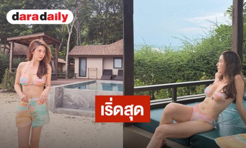 กราบความหุ่น! “โบว์ เบญจวรรณ” เสิร์ฟชุดบิกินี่ หลุดโฟกัสไม่ได้เลย