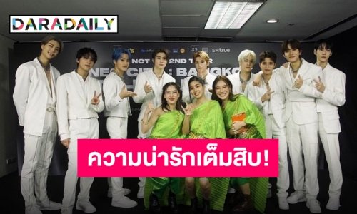 “ก้อย-นัตตี้-ดรีม” จับมือ “บลู พงศ์ทิวัตถ์” เผยแพร่วัฒนธรรมไทยสู่ศิลปินระดับโลก “NCT127”