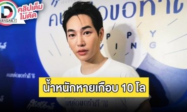 “เป๊ก ผลิตโชค” เผยเคล็ดลับน้ำหนักหายเกือบ 10 กิโล