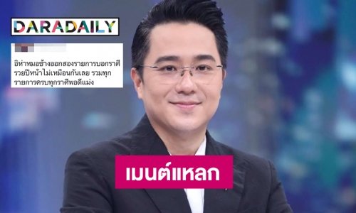 เมนต์แหลก “หมอช้าง” ดูดวงสองรายการบอกราศีปีหน้าไม่เหมือนกัน