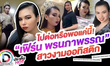 ไปต่อหรือพอแค่นี้! “เฟิร์น พรนภาพรรณ” สาวงามตัวแทนผู้พิการ