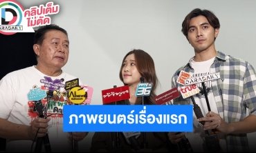 “ภณ ณวัสน์” ลงภาพยนตร์ครั้งแรกประกบนางเอกใหม่ “ขวัญข้าว นภัสนันท์” ใน “GHOST"S NEWS ผีฮาคนเฮ”