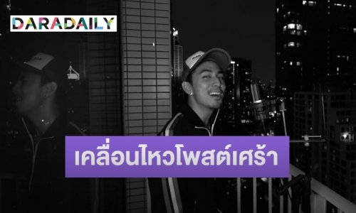 “ธามไท” ปล่อยเพลงคัฟเวอร์สุดเศร้า ตอกย้ำข่าวลือเรื่องความรัก?