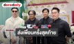 4 สมาชิก “ดราก้อนไฟว์” ร่วมส่ง “เต้” ครั้งสุดท้าย ยันวงจะมี 5 คนตลอดไป พร้อมดูแลครอบครัวเพื่อน