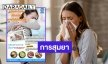 ภูมิแพ้ - ไซนัส เป็นหวัด หายใจไม่สะดวก บรรเทาอาการด้วย “การสุมยา”